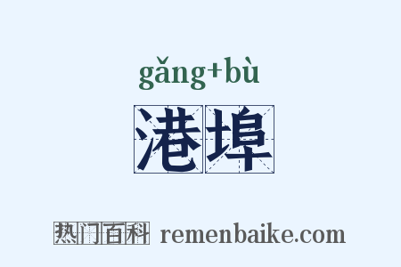 港埠是什么意思的图片